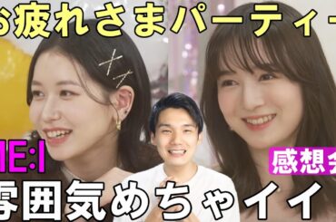 桃奈の回しが上手いしすずのビジュアルどうなってんの！？最高の動画だった！ME:I party感想会！ ५🎉⋆* : お疲れさまパーティー