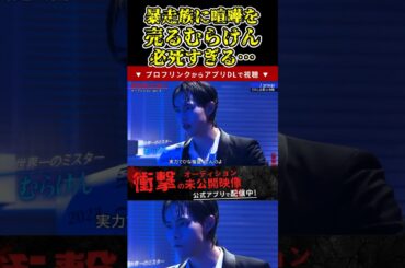 暴走族に喧嘩を売るむらけんが必死すぎる…【ブレイキングダウン11/ブレイキングダウン/BreakingDown/オーディション】#shorts