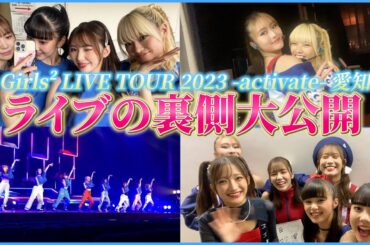 ライブの裏側を公開！「Girls² LIVE TOUR 2023 -activate-」