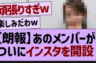 【朗報】あのメンバーがついにインスタを開設！【乃木坂工事中・乃木坂46・黒見明香 】