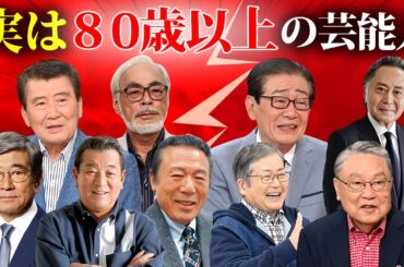 実は８０歳以上と聞いて驚きの芸能人・有名人１５選