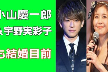 小山慶一郎＆宇野実彩子も結婚目前?
