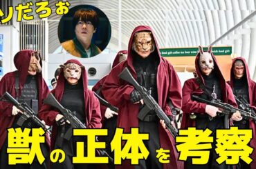 【新空港占拠】"獣"の正体を考察！裏ボスの"猫"は本当に登場するのか？