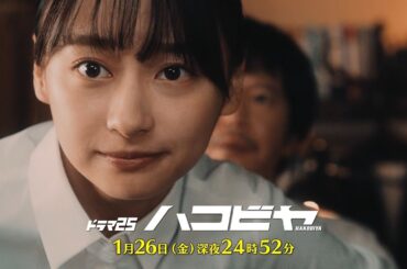 【予告】ドラマ25「ハコビヤ」第3話