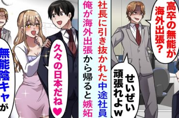【漫画】俺の海外転勤が決まると、社長が直々に引き抜いた中途エリート社員が馬鹿にしてきた。しかし俺が帰国後、社長令嬢と仲良くしているのに嫉妬してきて…【恋愛マンガ動画】