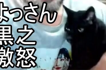 【よっさん】黒之に怒られる 2024/01/13