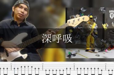 SUPER BEAVER - 深呼吸 ベース 弾いてみた TAB Bass Cover