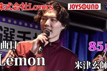 【歌うま】米津玄師「Lemon」ギャル募集中！！株式会社Lovers