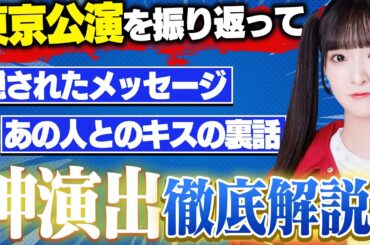 【全ツアー終了後】東京公演を終えた杏佳ちゃん。無謀人での神演出を熱く語る。