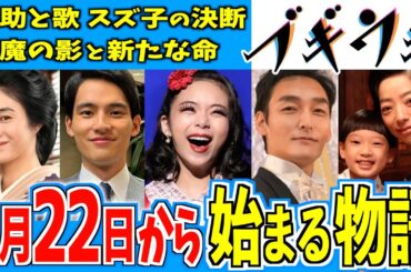 【ブギウギ】1月22日からの物語はどうなる？【朝ドラ】趣里 水上恒司