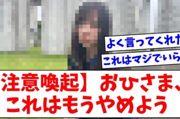 【日向坂46】おひさま、これはもうやめよう…【おひさまの反応】