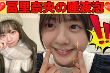 【冨里奈央】なおなおの唾液泡/文字起こし（乃木坂46・のぎおび）