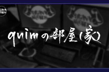 [quimの部屋(家)]20240114