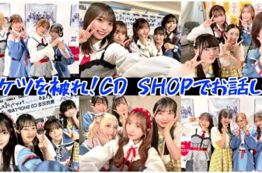 HKT48「バケツを被れ！」CDショップでお話し会