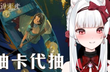 【重返未來1999】伽菈波納抽抽代抽【天使Vtuber小雪Yukichan】#伽菈波納#Reverse1999 #重返未來1999 #台灣Vtuber #Vtuber