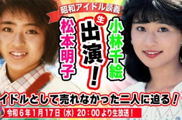 【松本明子＆小林千絵】緊急参戦！83年組アイドル「お神セブン」遂に本物登場！【昭和アイドル談義番外編】＆本編ゲスト回！