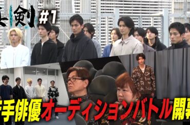 【俳優オーディション＃１】手塚治虫原作ドラマ「新選組」の隊士役を賭けた男たちの真剣バトル！応募800名⇒通過者10名発表！