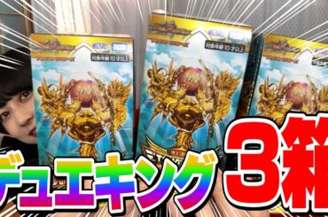 【開封】デュエキングMAX2023開けたらあのカードが出ましたww #デュエマ #開封