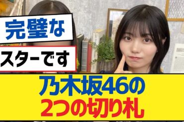 【乃木坂46】乃木坂46の2つの切り札【乃木坂46・岩本蓮加・乃木坂工事中・乃木坂配信中】