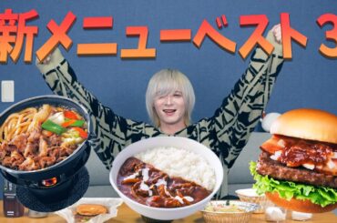【メン地下が】大手外食チェーンの冬の新商品ベスト3食べてみたらとっても美味しかった