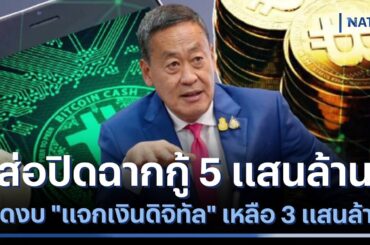 ส่อปิดฉากกู้ 5 แสนล้าน ลดงบ "แจกเงินดิจิทัล" เหลือ 3 แสนล้าน | เก็บตกจากเนชั่น | NationTV22