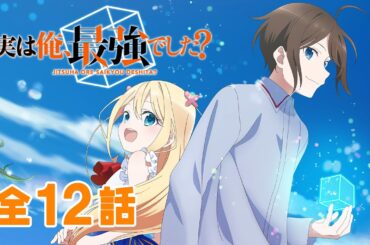 【全12話】実は俺、最強でした？ 2024年2月1日(木)まで 期間限定イッキ見！【公式アニメ全話】