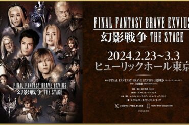 『FINAL FANTASY BRAVE EXVIUS 幻影戦争 THE STAGE』スポット映像