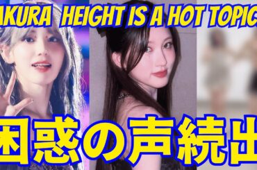 【LE SSERAFIM宮脇咲良】 身長が話題…IVEガウルの隣に立つと困惑の声続出。