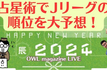 【LIVE】2024年Jリーグ　占星術で順位を大予想！