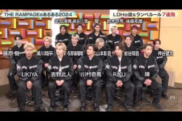 THE RAMPAGEの細かいルール&あるある大公開!「ハイタッチは両手で優しく」「ハダカになるのは個人の自由」「LDH伝統のダンス」…年下組からガチクレームも www  | 2024年1月11日