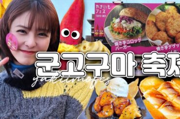 [SUB]🍠일본 이색 축제🍠 겨울철 별미 군고구마 메뉴 총집합 | 야키이모 페스티벌