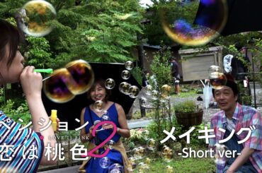 【公式】FODオリジナルドラマ『ペンション・恋は桃色 season2』メイキングshort ver.