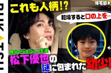 【松下優也】初帰宅部 #2  ジョナサン・ジョースター役 俳優の帰宅（MUSICAL『ジョジョの奇妙な冒険 ファントムブラッド』）