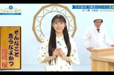 ノギスタスキッツ『かつ家』③【乃木坂46💜５期生】※尺の都合で１話を⑥分割してあります。説明欄にリンクがあります。