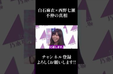【乃木坂46】白石麻衣×西野七瀬 不仲の真相... #Shorts