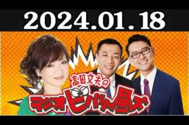 清水ミチコとナイツのラジオビバリー昼ズ 出演者 : 清水ミチコ、ナイツ（塙宣之・土屋伸之） 2024年01月18日