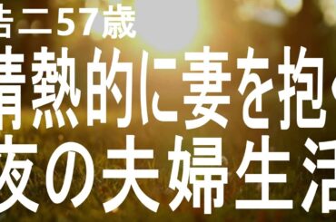 【高齢者の夜の事情】情熱的に妻を抱きたい…夜の夫婦生活（浩二57歳）