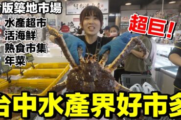 CP超高！台版築地市場...買水產比好市多便宜？居然還有年菜？ ft.阿布潘水產