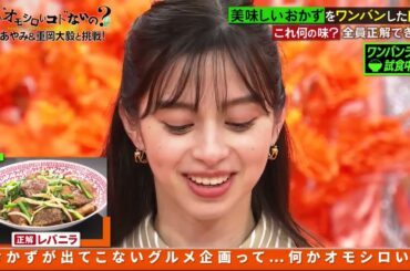 何かオモシロいコトないの？【中条あやみワールドが炸裂！番組乗っ取りの危機！？】