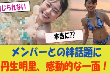 【日向坂】丹生明里、感動的な一面を見せる！メンバーとの絆が話題に