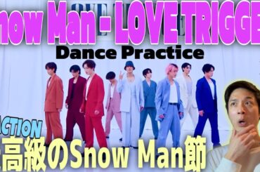 【Snow Man】スノの魅力が止まるところを知らない！天才的な魅せ方と超絶センスでもう無双状態すぎる！！！｜Snow Man「LOVE TRIGGER」Dance Practice