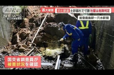 のと鉄道も甚大被害…ベテラン整備士の覚悟「このまま終わらぬ」土砂崩れで線路寸断【羽鳥慎一モーニングショー】(2024年1月17日)