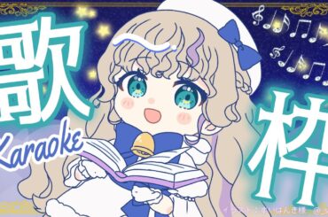 【#歌枠】るんるん！♥KARAOKE/singingstream【＃新人Vtuber/#天彩あるす】