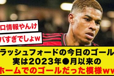 【衝撃】ラッシュフォード、2023年●月以降ホームでゴールを決めていなかった模様wwwwwww