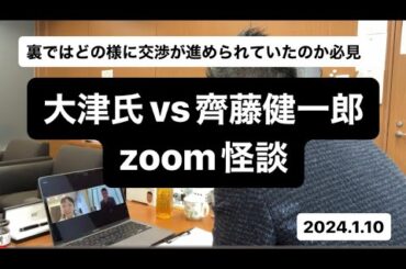 【大津氏とのノーカットzoom怪談】2024年1月10日。離党か？残留かの交渉※切り抜きフリー素材。特に大津氏の最後は※私が債務と債権言い間違えてますが悪しからず。しかし、”えー”が多い、えー直します