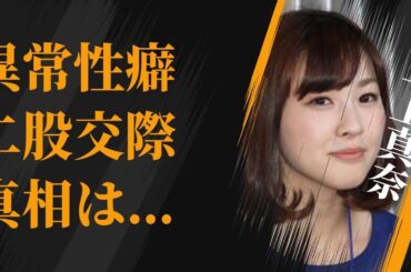 三上真奈が異性に対し“興奮”する箇所…二股交際の真相に言葉を失う…「アナウンサー」として活躍する彼女が番組欠席するほどの現在の病状に驚きを隠せない…
