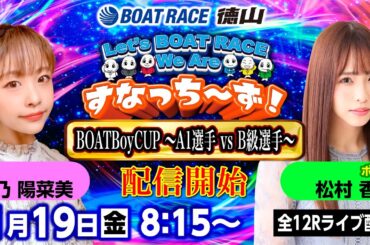 「Let‘s BOATRACE We Are すなっち～ず！」1/19 BOATBoyCUP　A1選手 VS B級選手優勝戦日