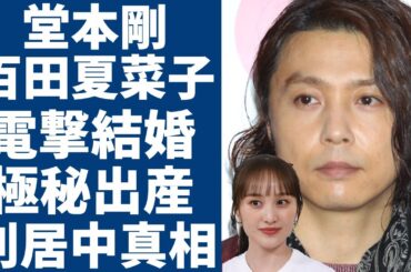 堂本剛と百田夏菜子が電撃結婚...暴露された結婚直後の別居生活の実態に一同驚愕...！「KinKi Kids」の大人気メンバーの妻が極秘主産と言われる真相や激白したヤバい性癖に驚きを隠さない...