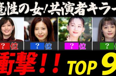 共演者キラー女性芸能人ランキング【魔性の女ＴＯＰ９】