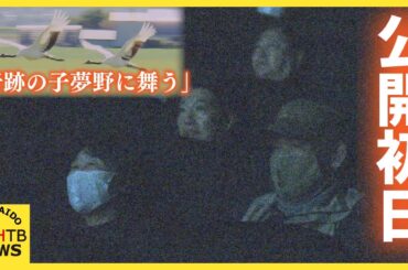 上白石萌音さんナレーション　タンチョウ呼び戻す活動を追ったドキュメンタリー映画「奇跡の子」公開始まる